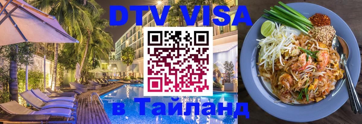 DTV Visa Thailand — прайс и условия, виза без дополнительных документов - Орск  04.10.2025 