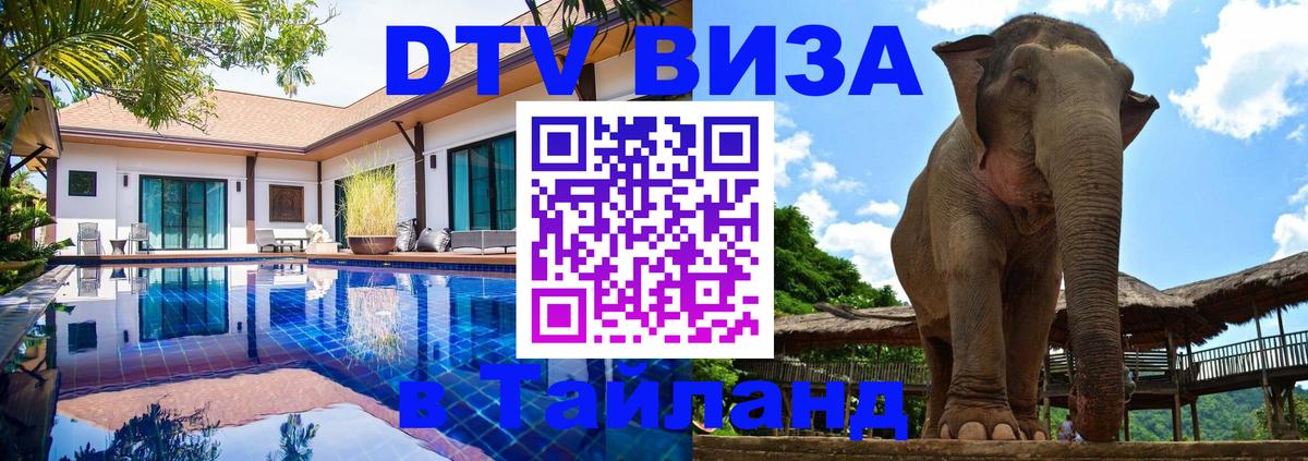 Электронная виза DTV в Тайланд 